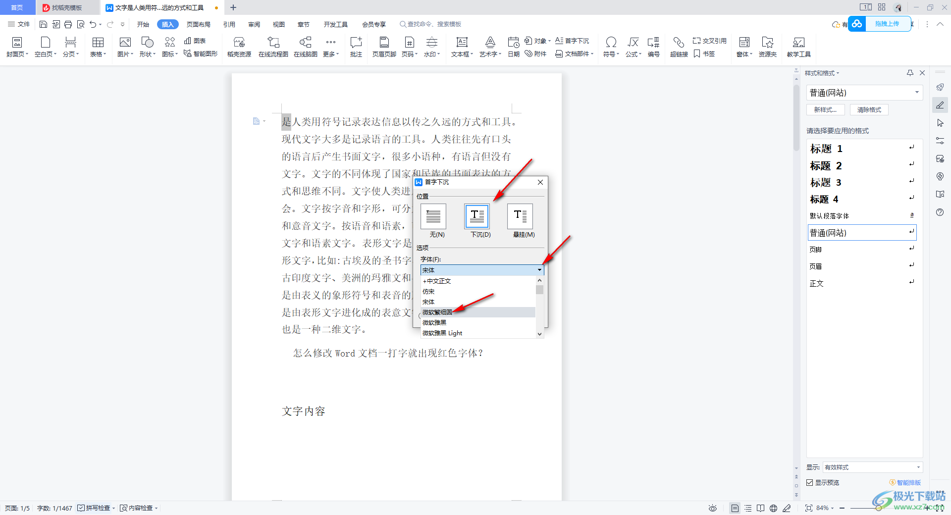 WPS文档设置首字下沉两行的方法