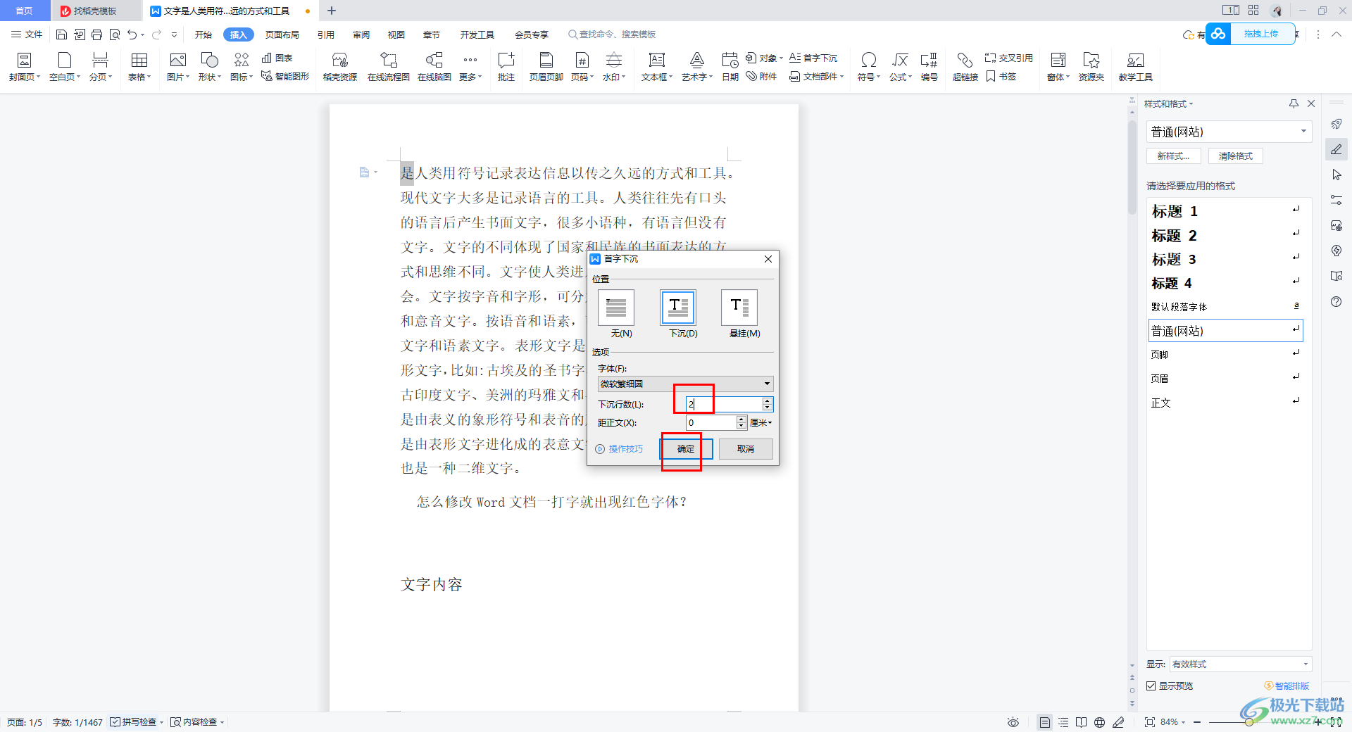 WPS文档设置首字下沉两行的方法