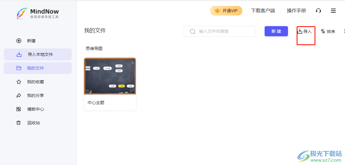 ​MindNow导入其它格式思维导图的教程