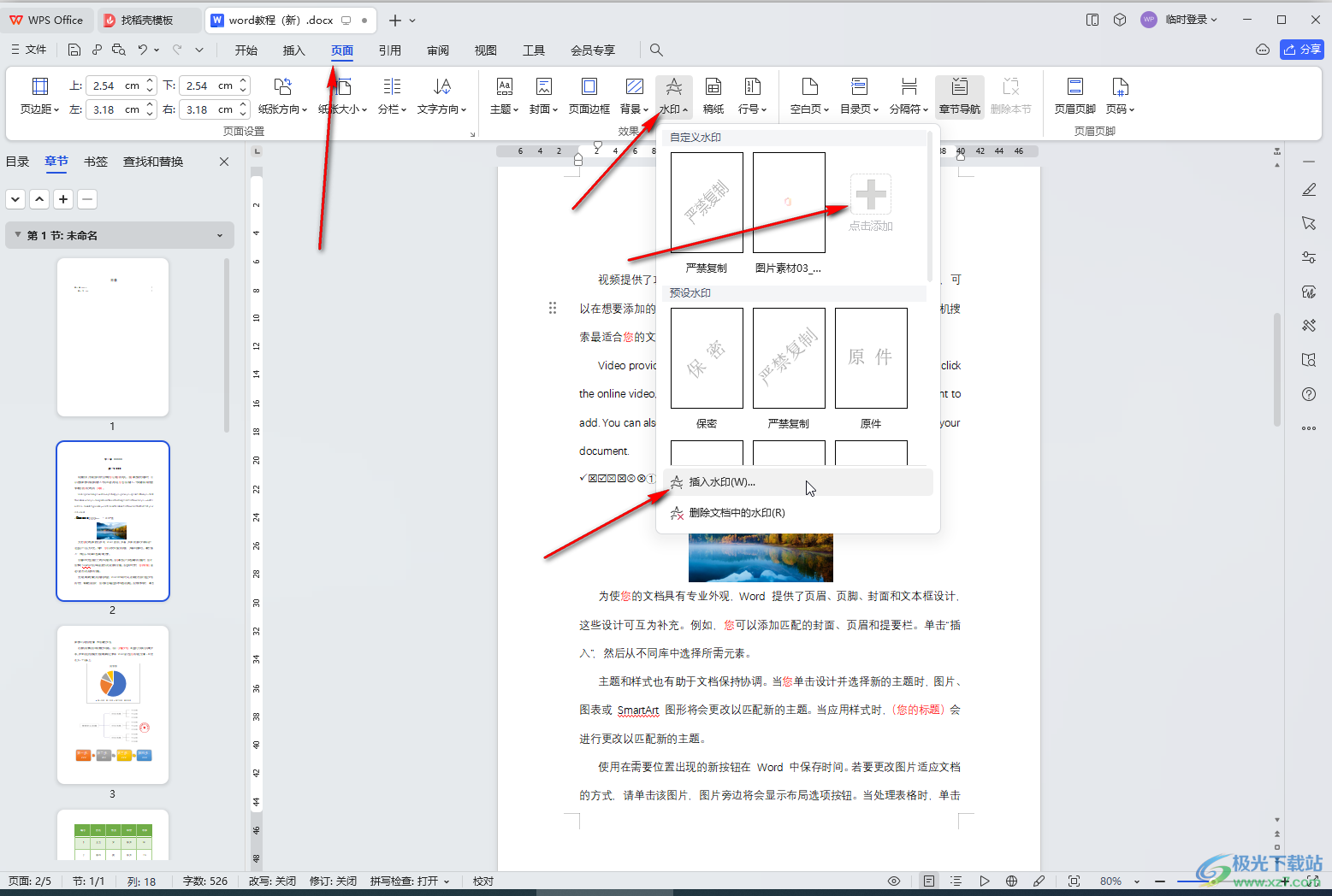 WPS文档添加文字水印的方法教程