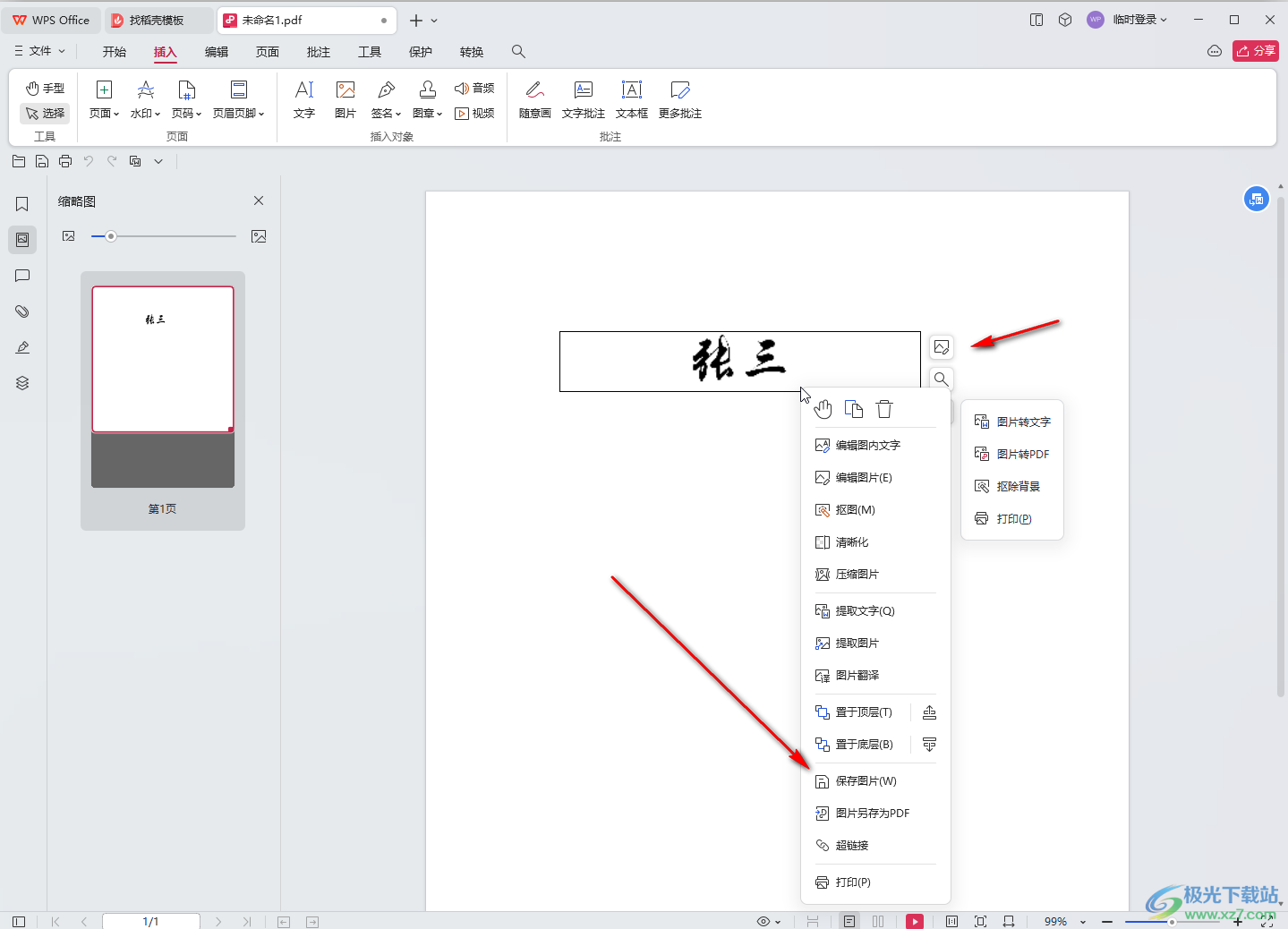 WPS电脑版制作电子签名的方法教程