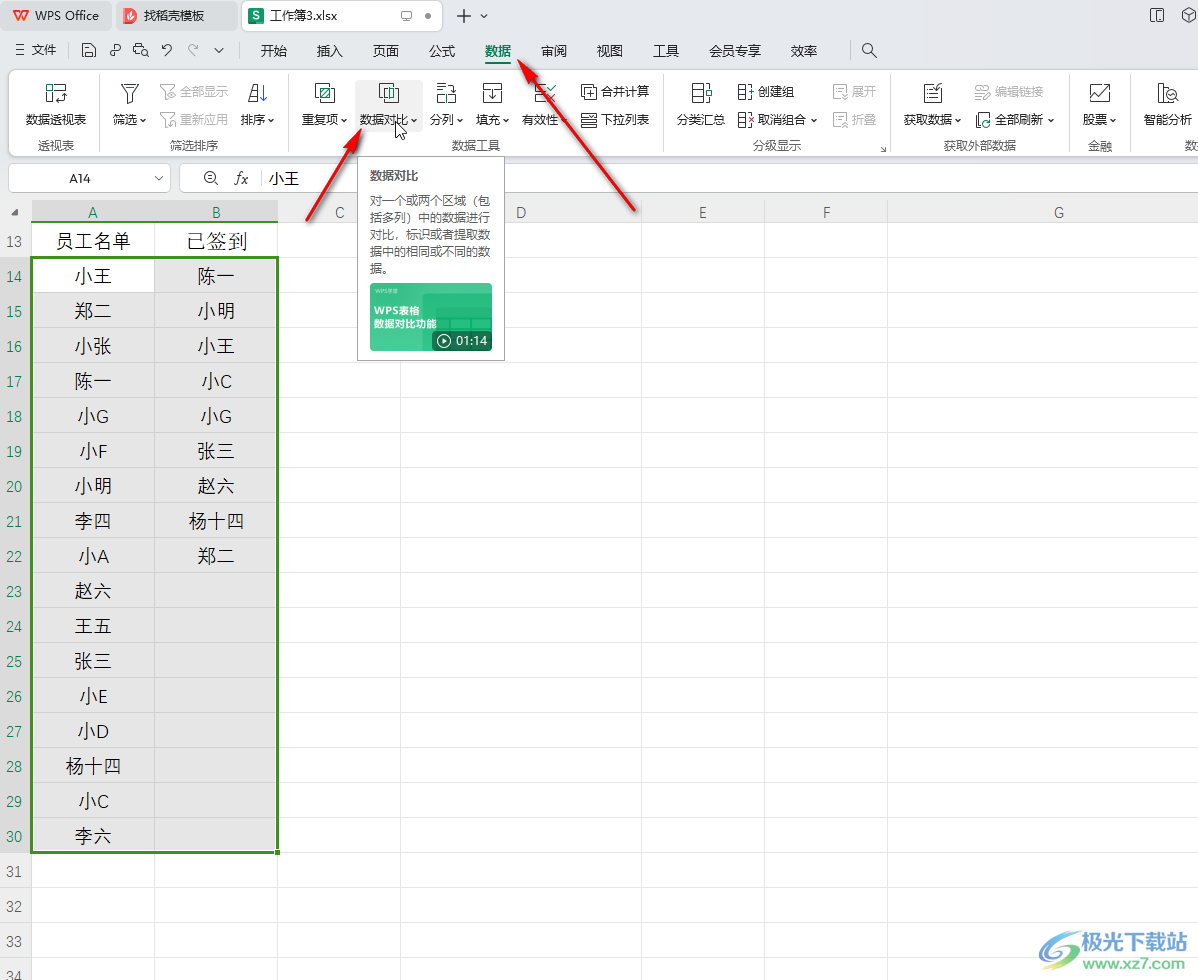 WPS表格电脑版进行数据对比的方法教程