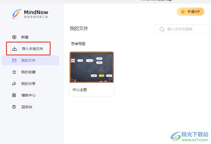 ​MindNow导入其它格式思维导图的教程