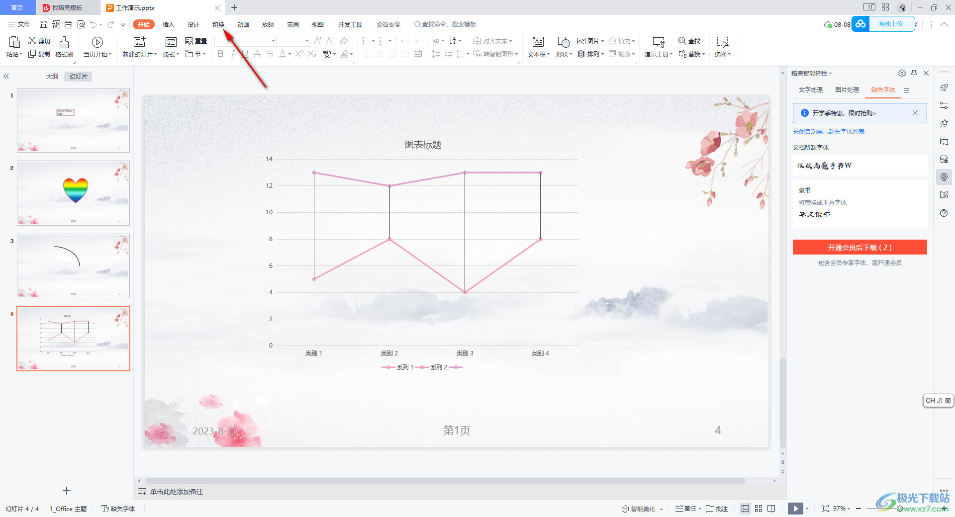 WPS PPT设置幻灯片淡出切换效果的方法