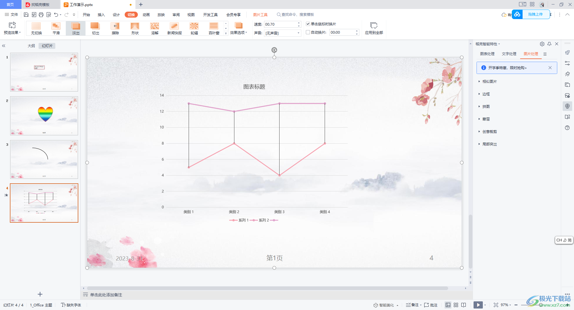 WPS PPT设置幻灯片淡出切换效果的方法