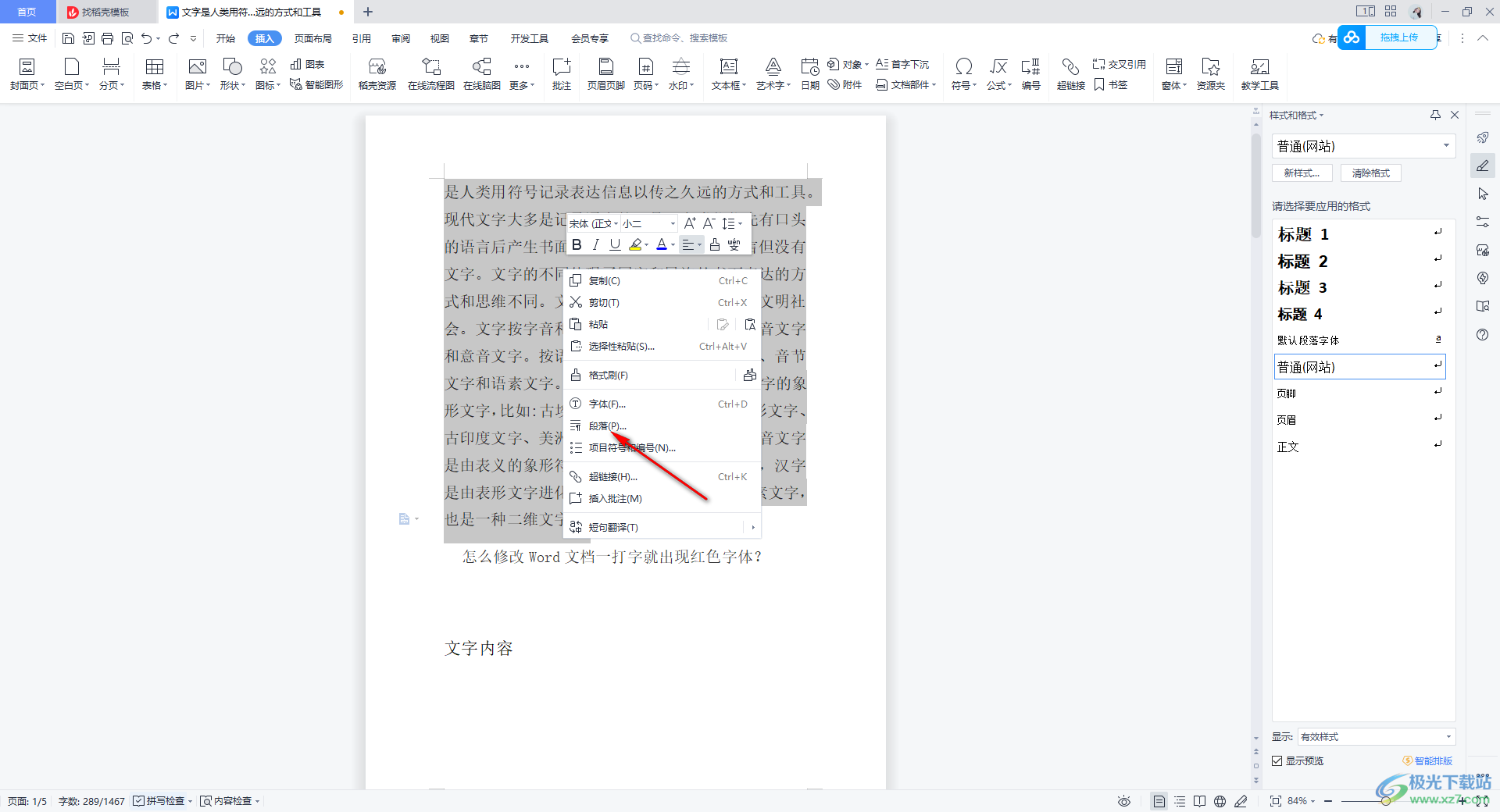 WPS Word把文字紧凑到一起的方法