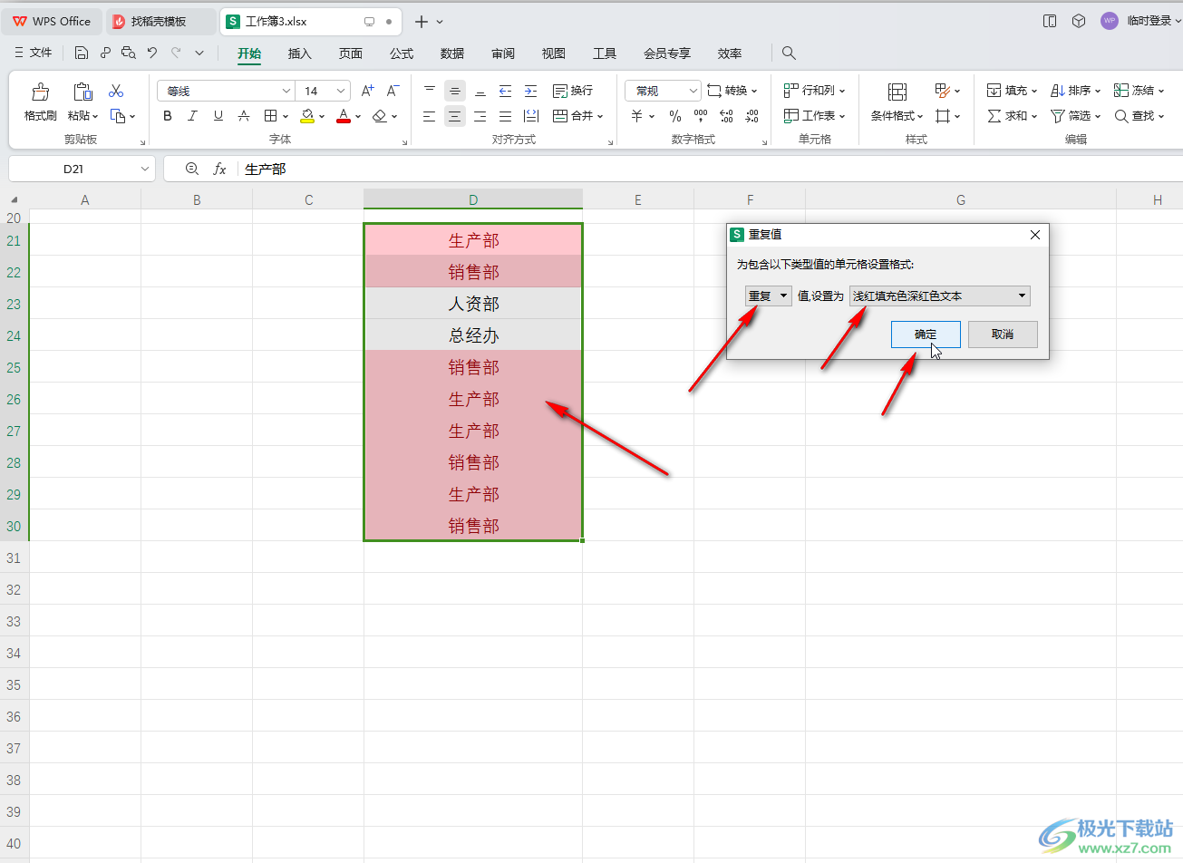 WPS表格电脑版对重复项进行标记的方法教程