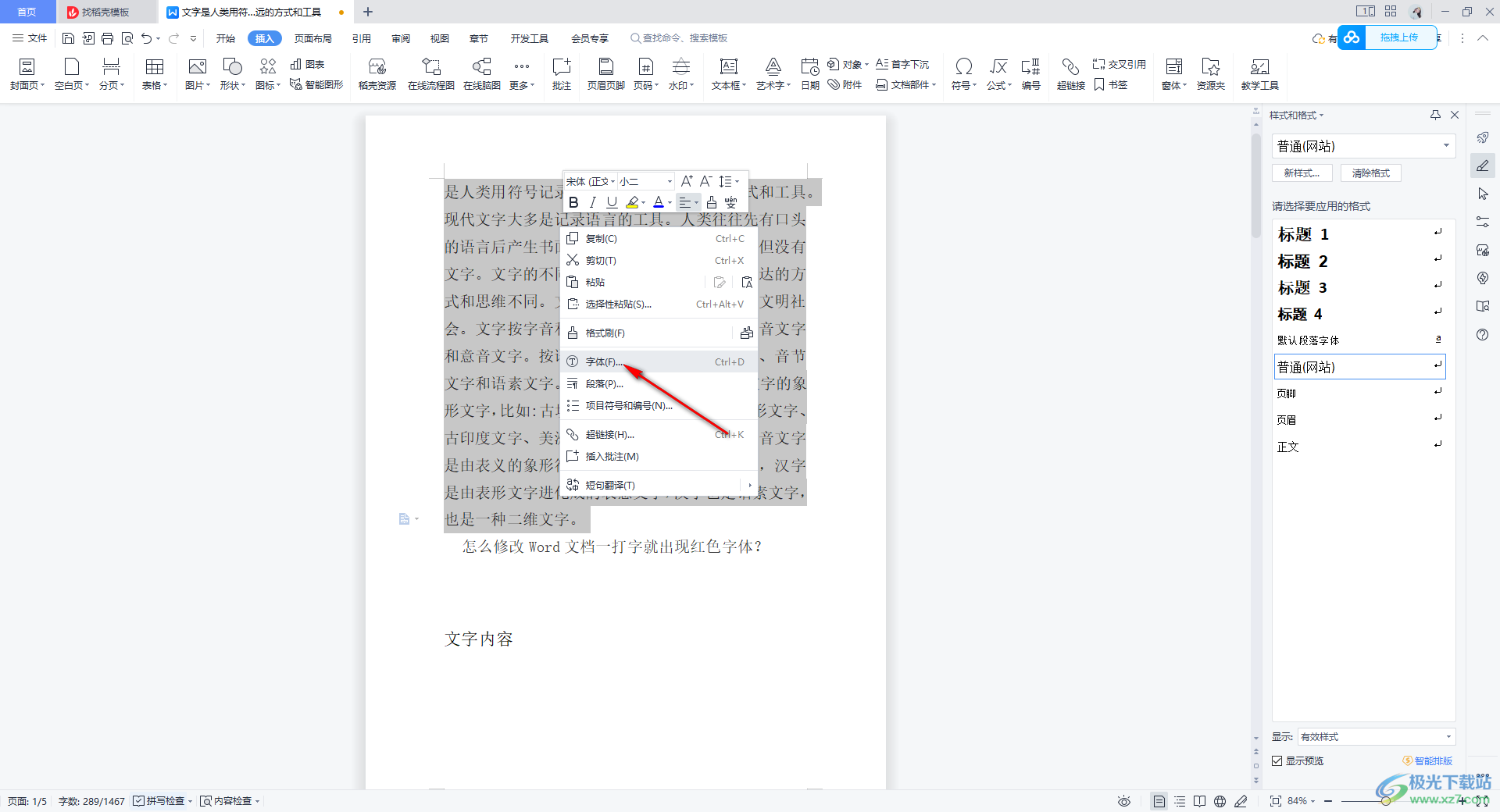 WPS Word把文字紧凑到一起的方法