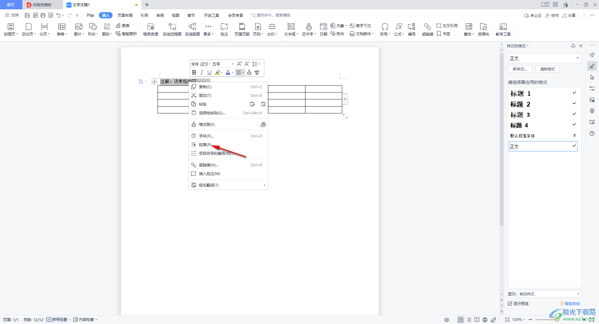 WPS word将表格上方文字与表格对齐的方法