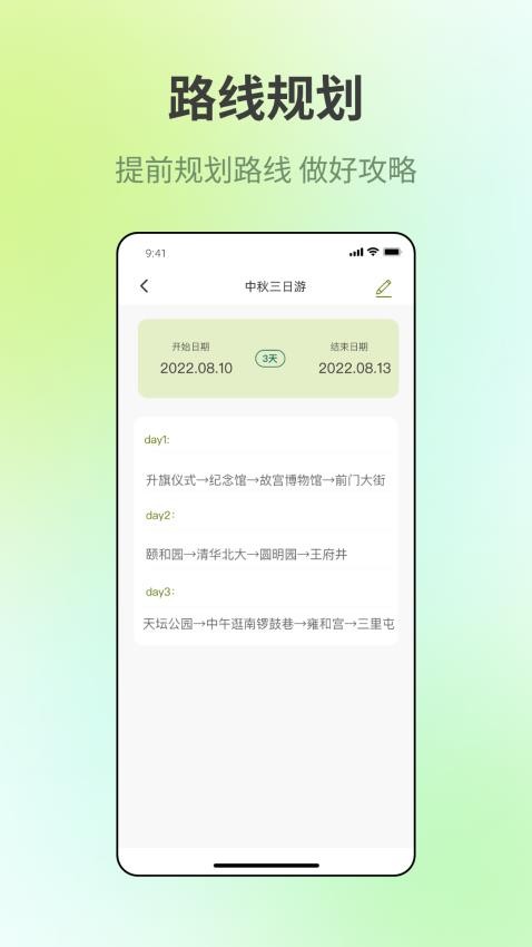 出门旅游规划官方版(3)
