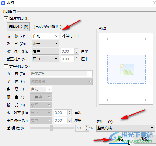 WPS文档中插入图片型水印的方法教程