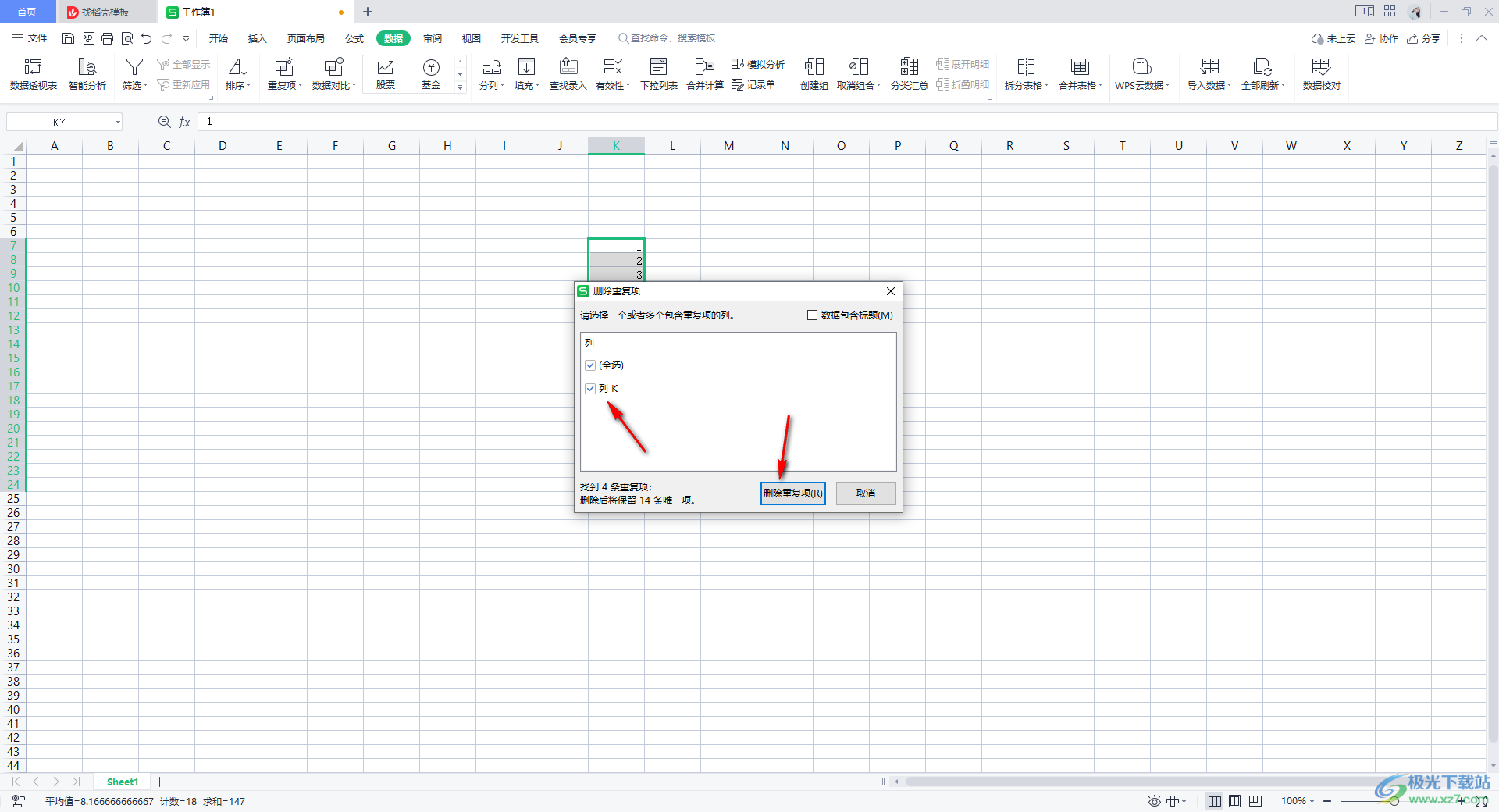 WPS Excel快速删除重复值的方法