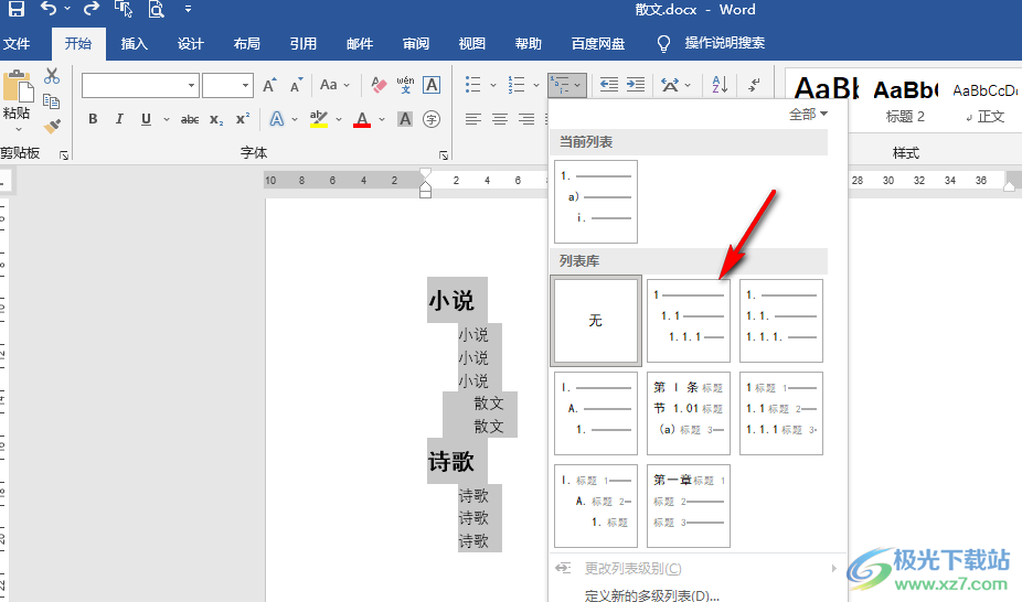 Word文档快速插入多级列表的方法