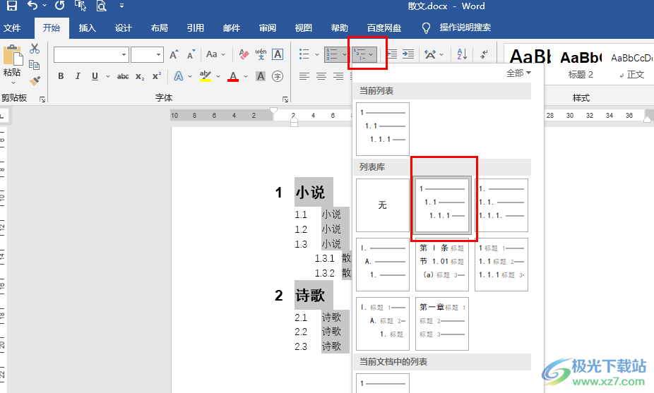 Word文档快速插入多级列表的方法