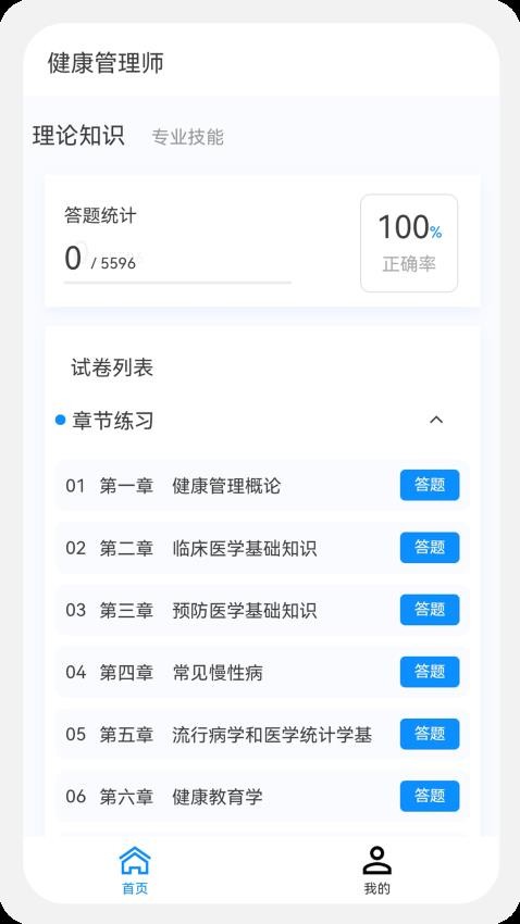 健康管理师100题库app(1)