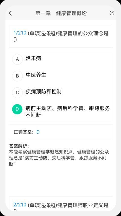 健康管理師100題庫app(2)