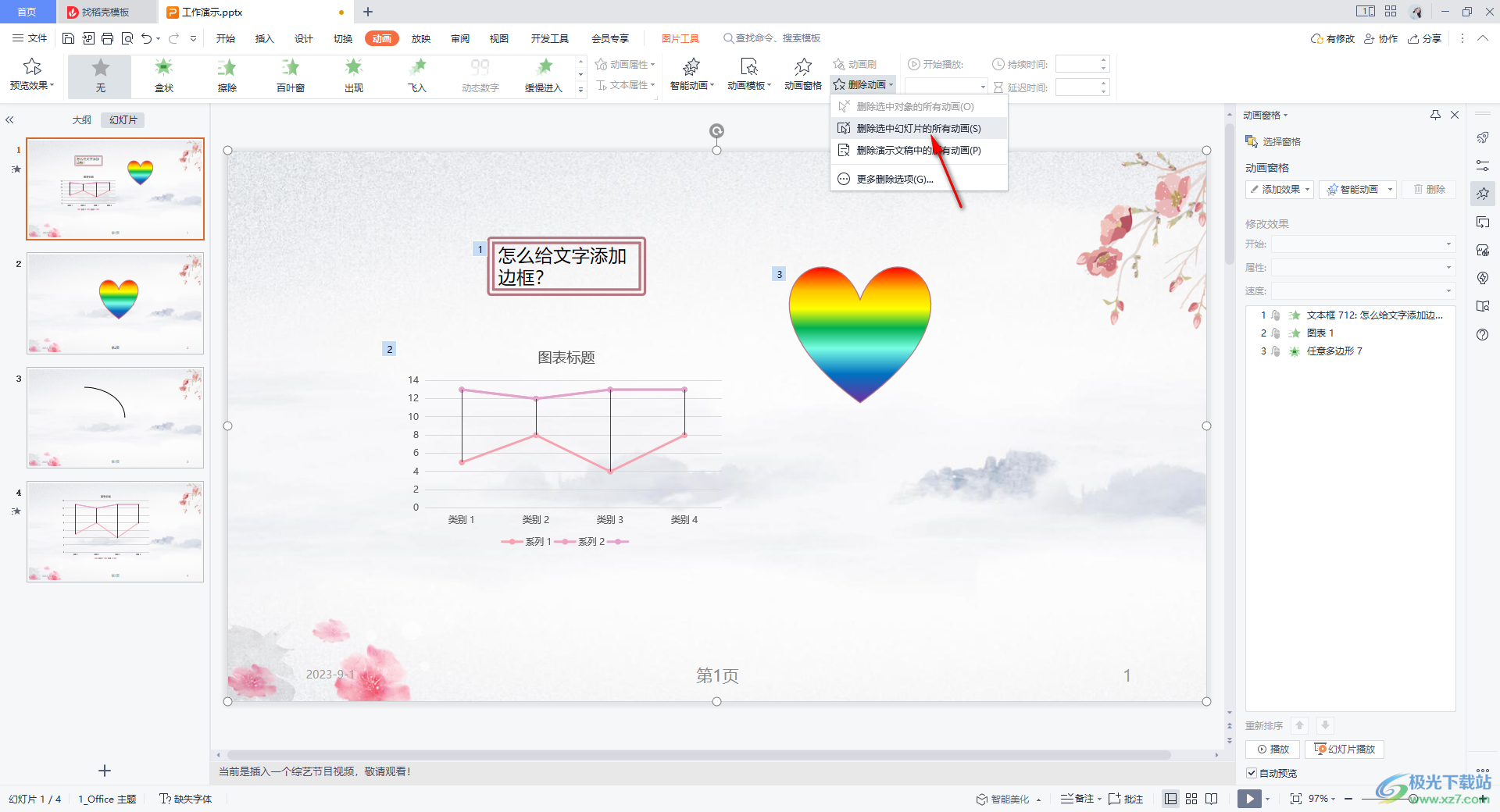 WPS PPT快速删除选中幻灯片中的所有动画的方法