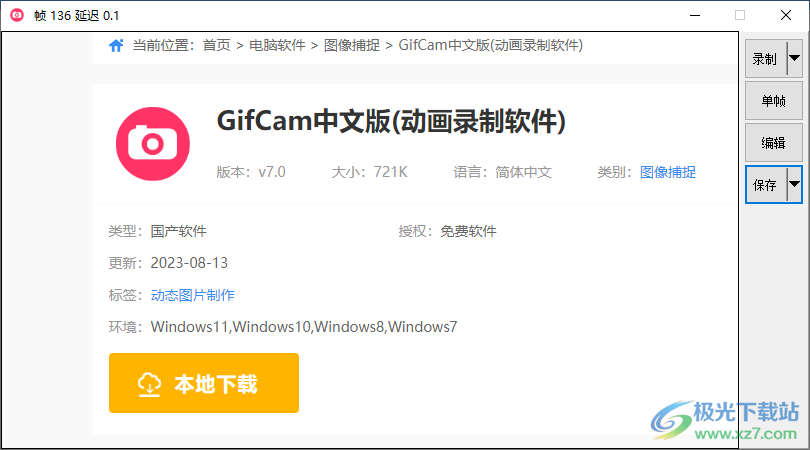 GifCam中文版(动画录制软件)