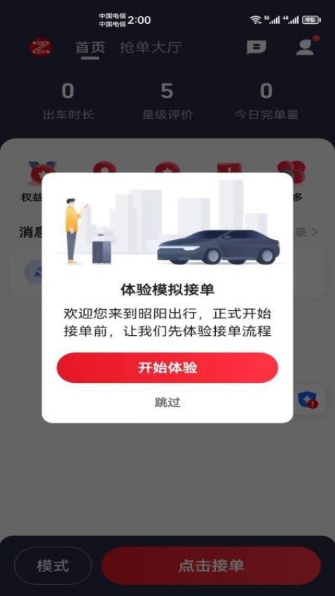 昭阳出行司机端APP(3)