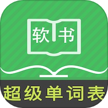 超級單詞表 v5.1.1 安卓版