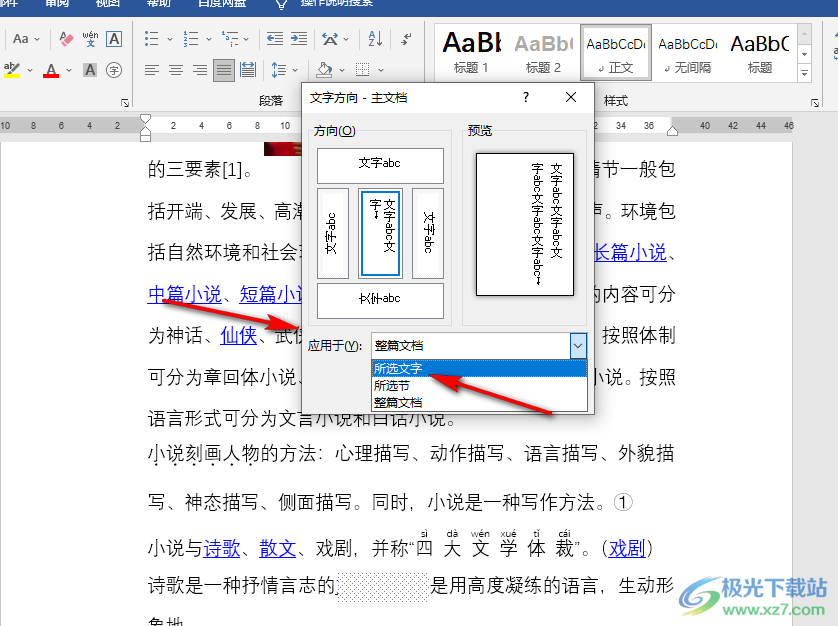 Word文档让文字竖着排列的方法