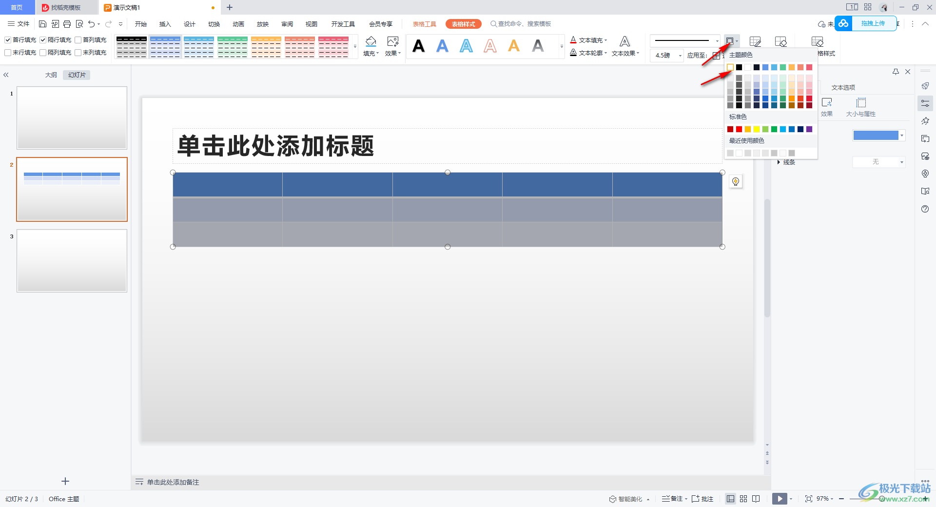 wps ppt将表格边框变成白色的方法