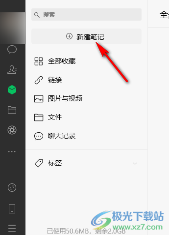 微信新建笔记的方法