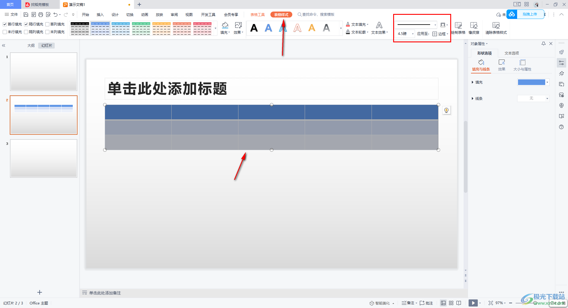 wps ppt将表格边框变成白色的方法