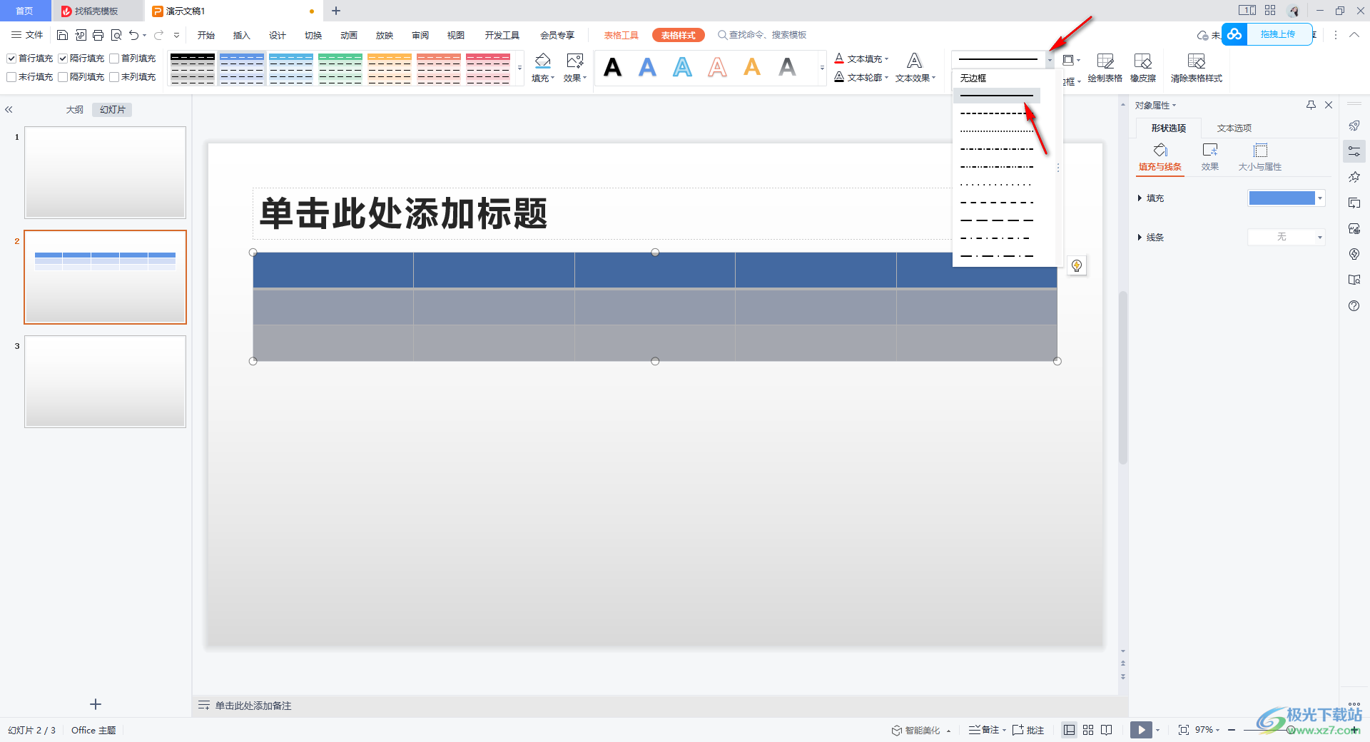 wps ppt将表格边框变成白色的方法