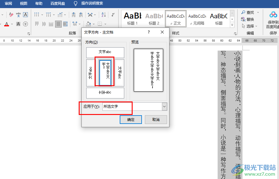 Word文档让文字竖着排列的方法