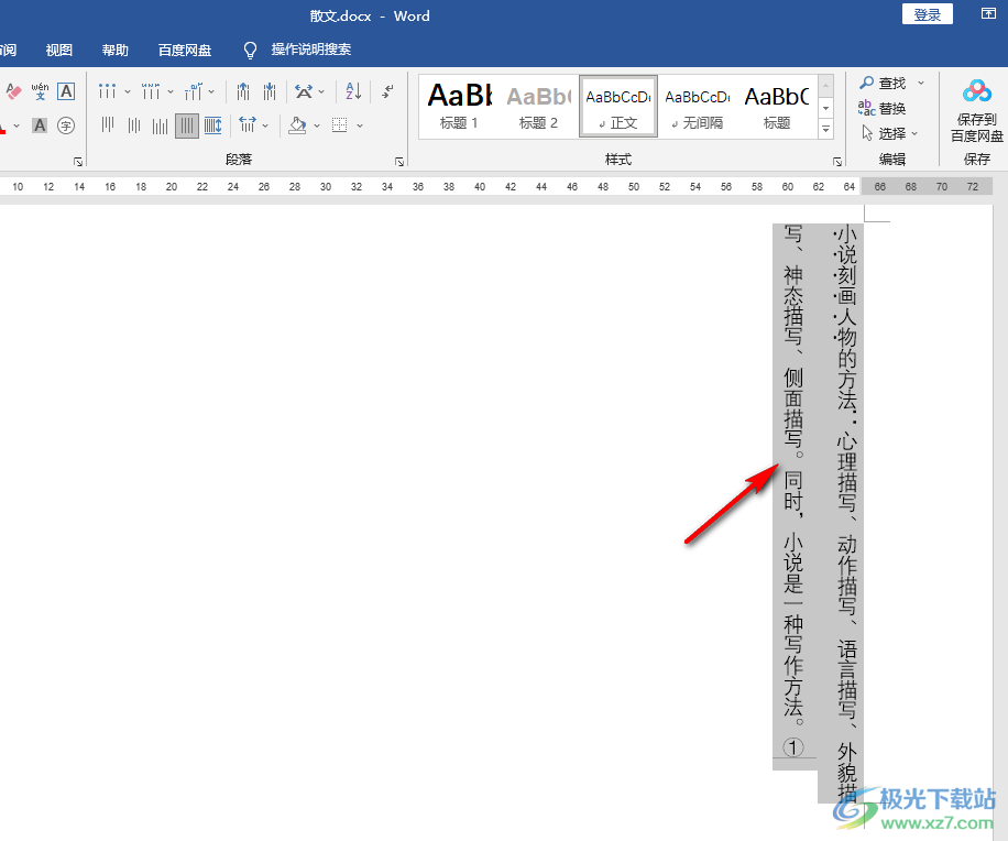 Word文档让文字竖着排列的方法