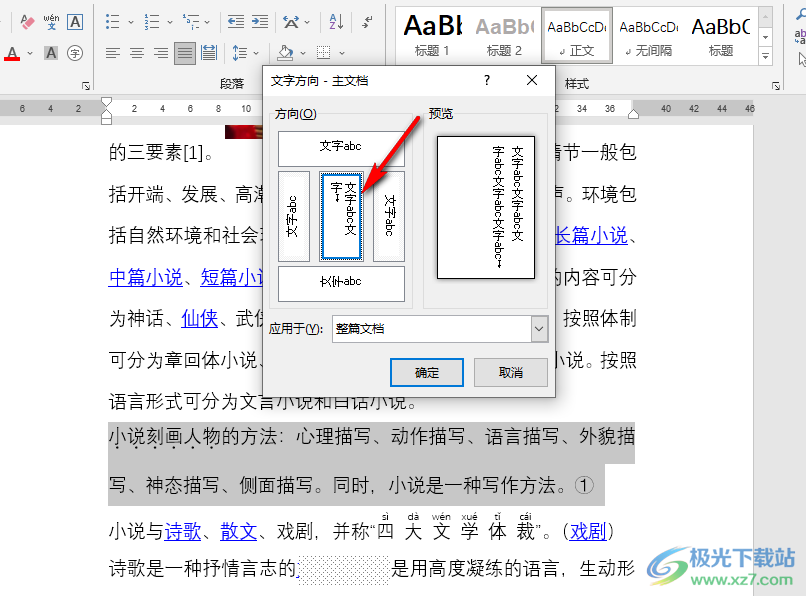 Word文档让文字竖着排列的方法