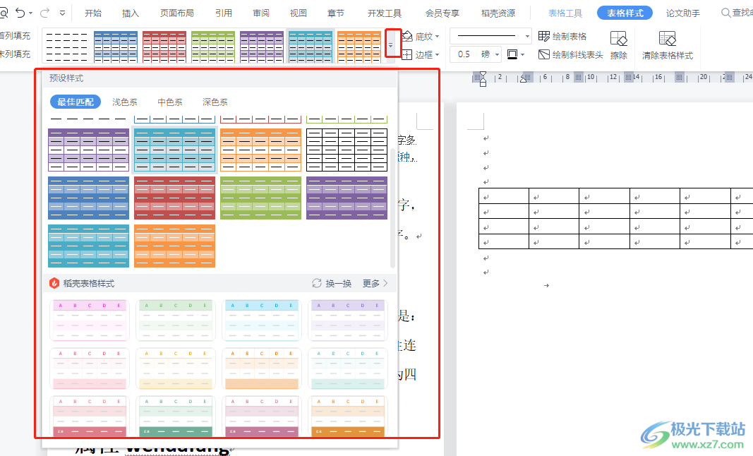 ​wps文档表格颜色的修改教程