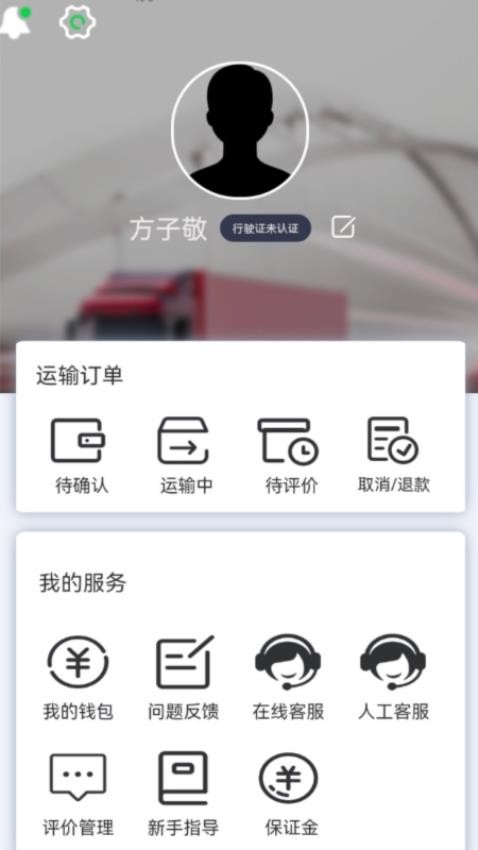 货运随身行司机端APP最新版(3)