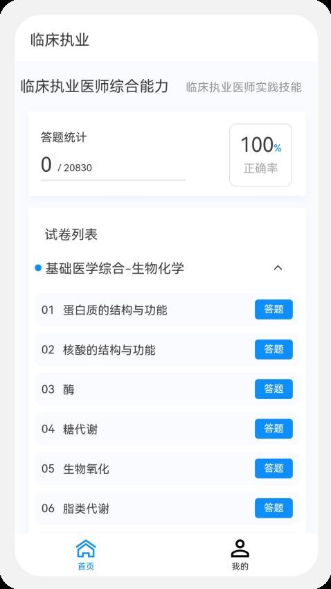 临床执业医师100题库appv1.0.9(3)