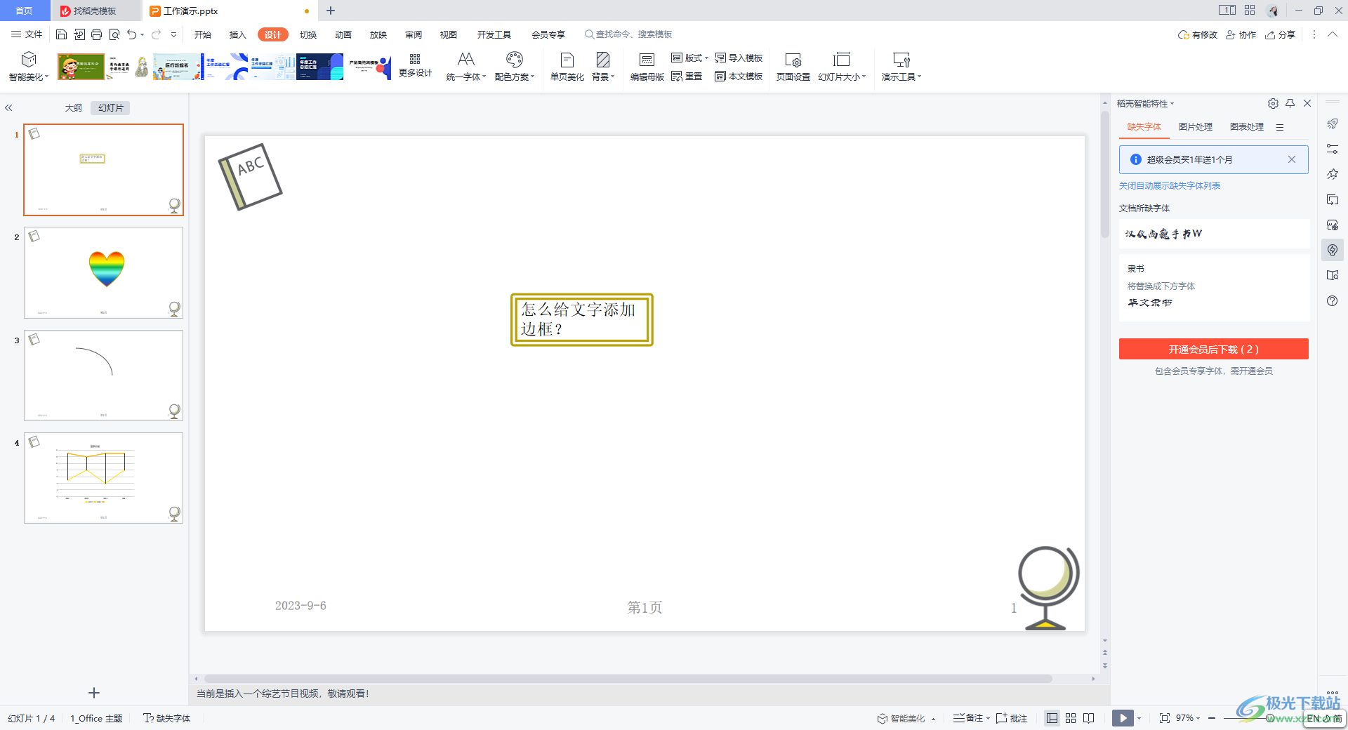 WPS PPT设置替换模板但不改变内容的方法