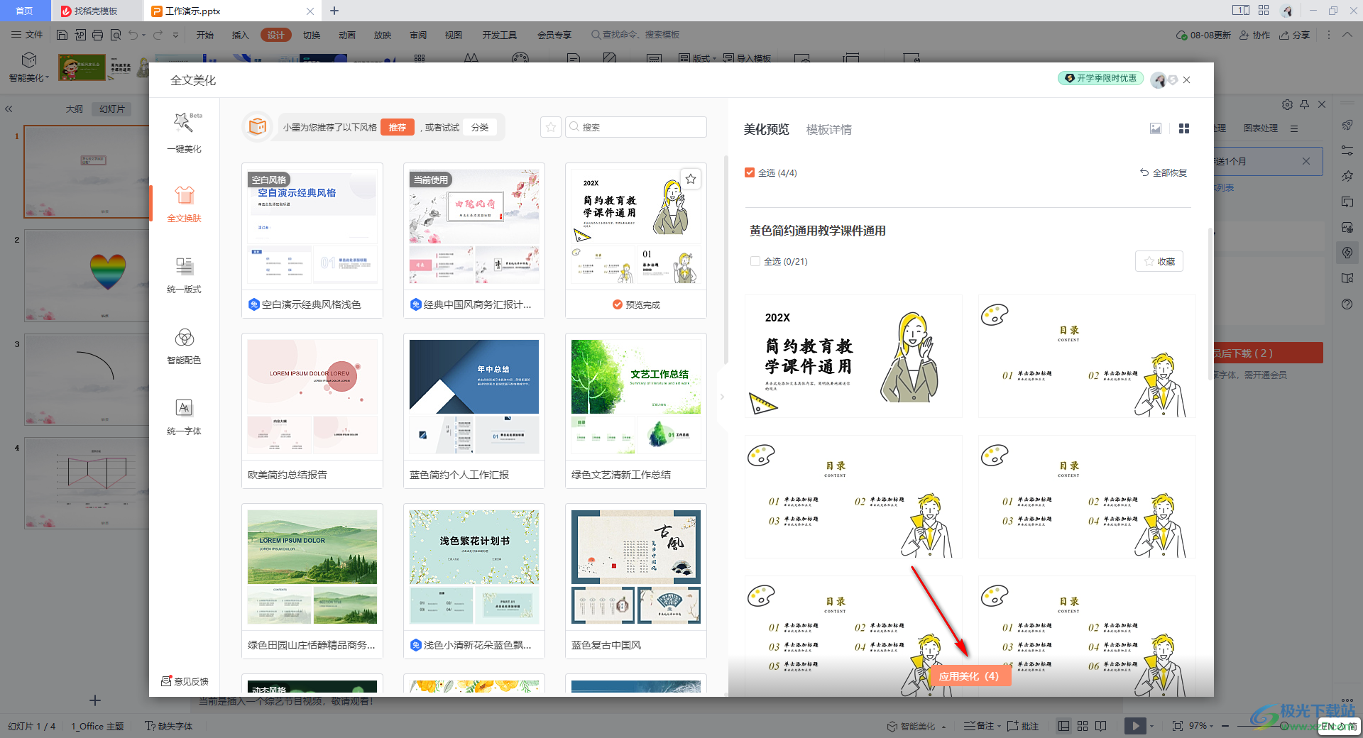 WPS PPT设置替换模板但不改变内容的方法