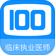 临床执业医师100题库app v1.0.8安卓版