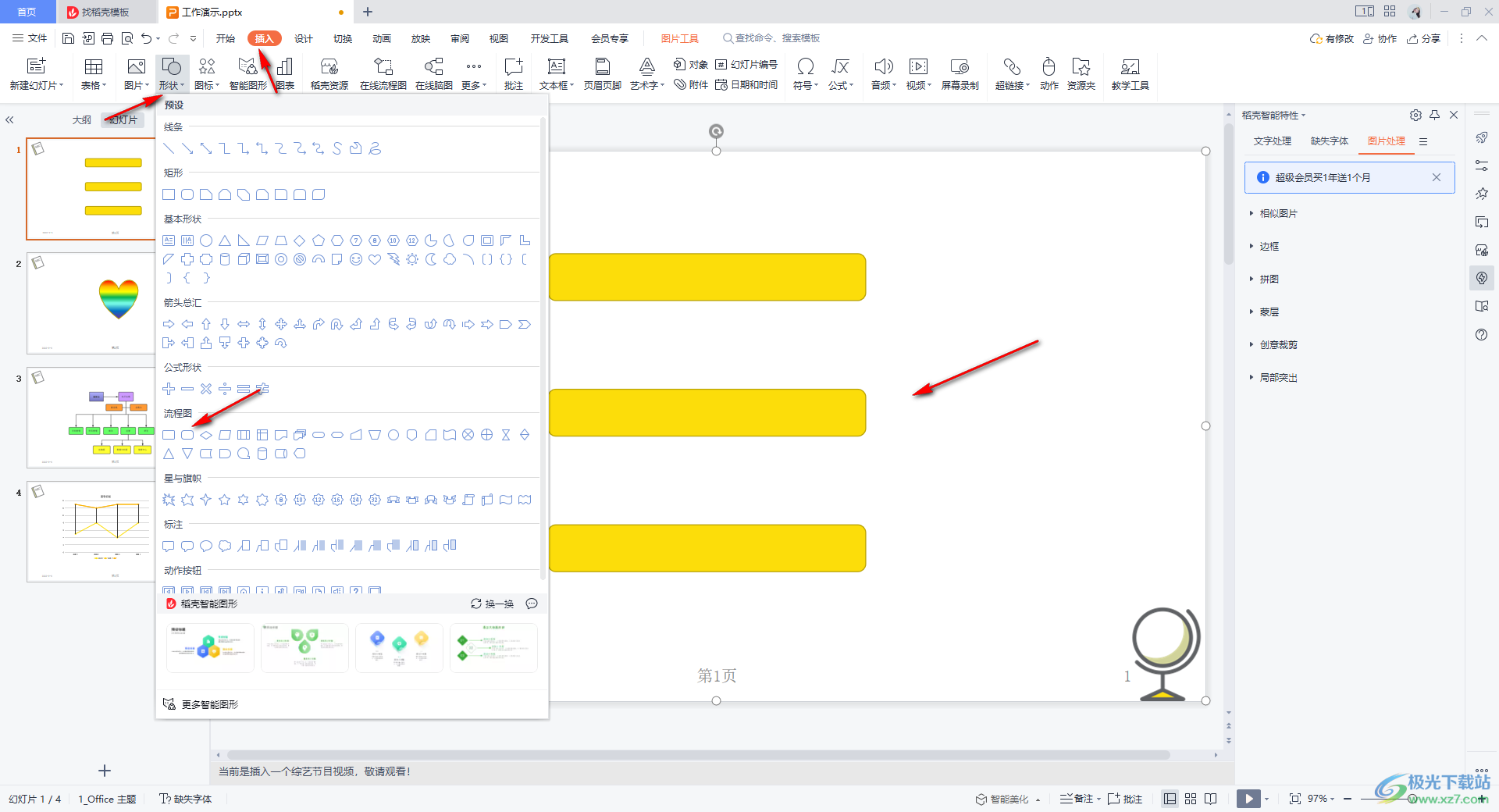 WPS ppt制作目录页的方法