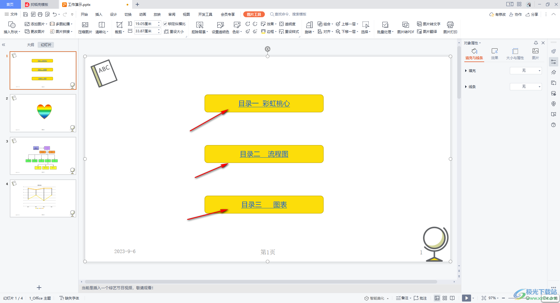 WPS ppt制作目录页的方法