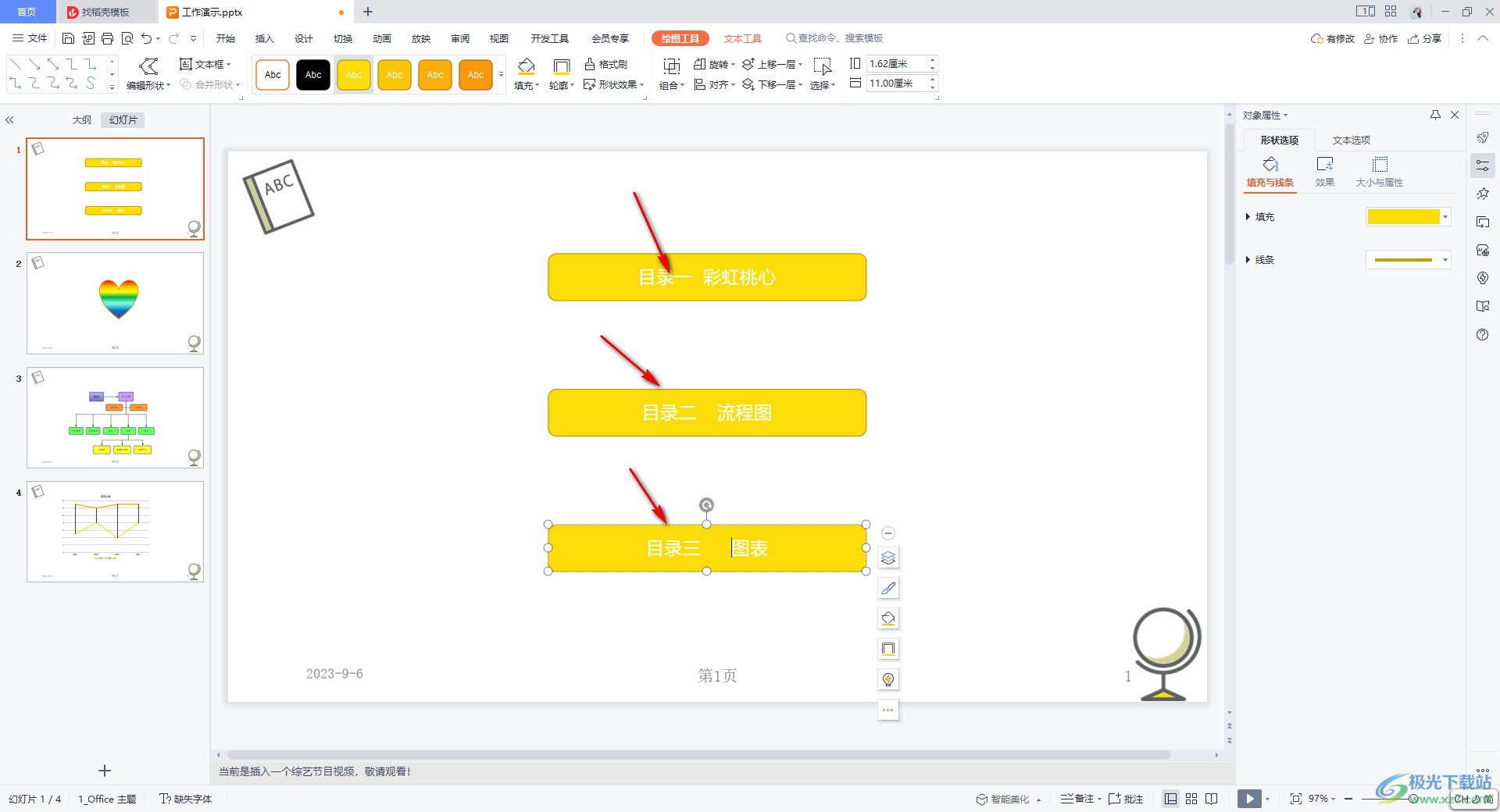 WPS ppt制作目录页的方法