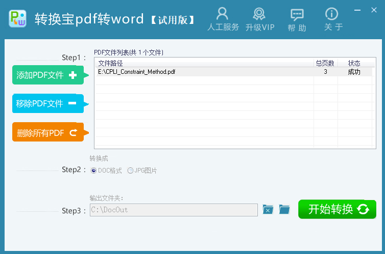 转换宝pdf转word(1)