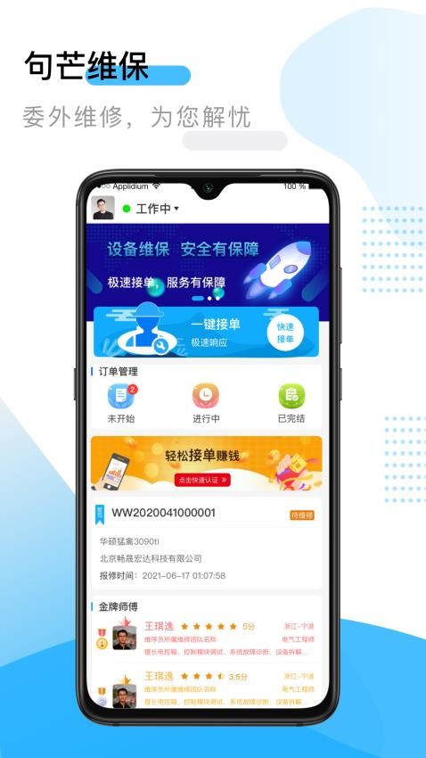 句芒维保APP免费版