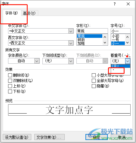 ​word文档中加点字的设置教程