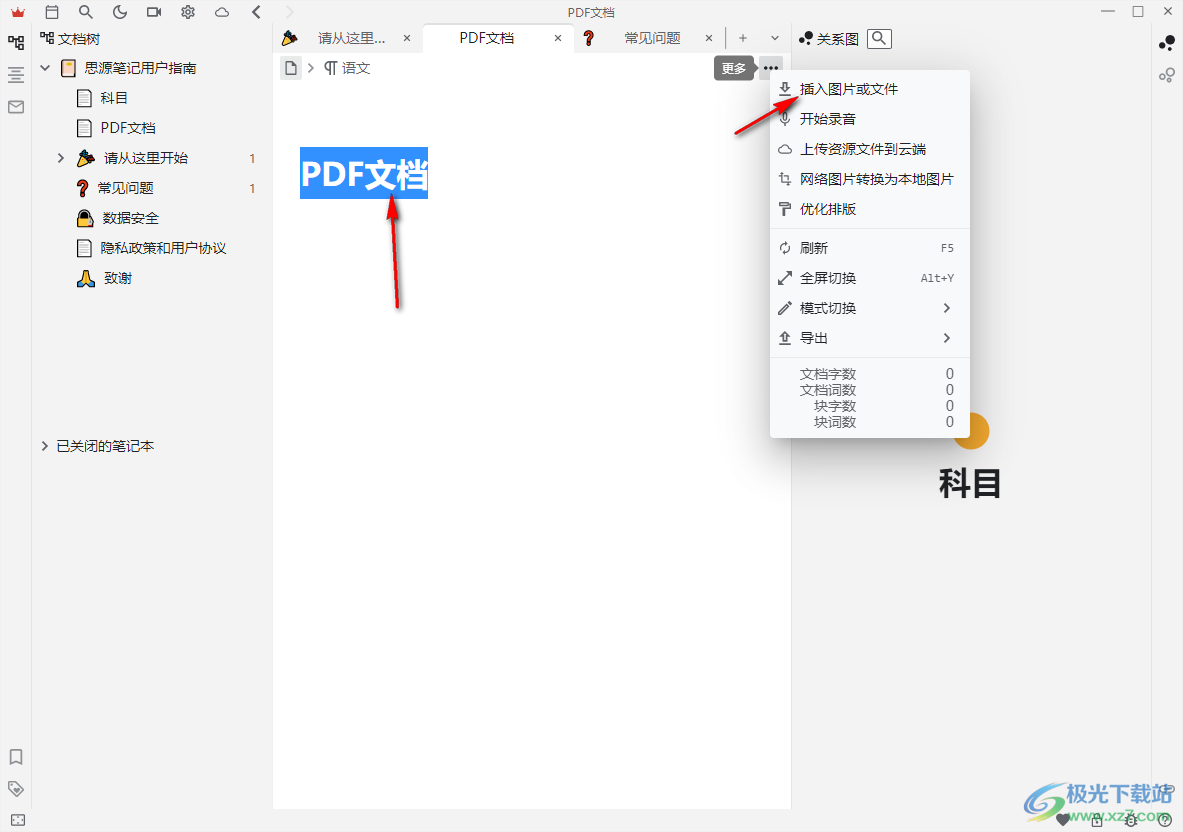 电脑版思源笔记导入PDF文档的方法
