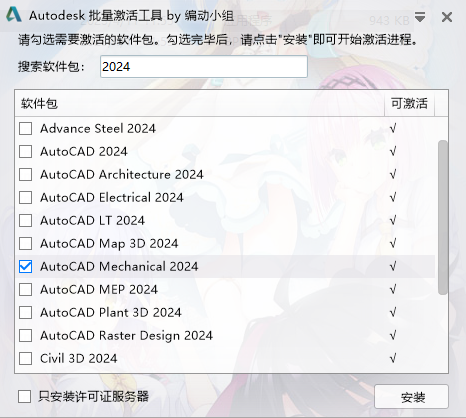 AutoCAD Mechanical 2024注册机(1)