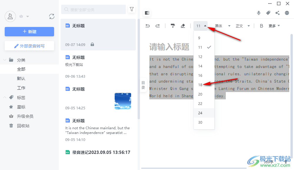 电脑版讯飞语记设置字体大小的方法