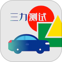 三力测试官方版 v1.1.4安卓版