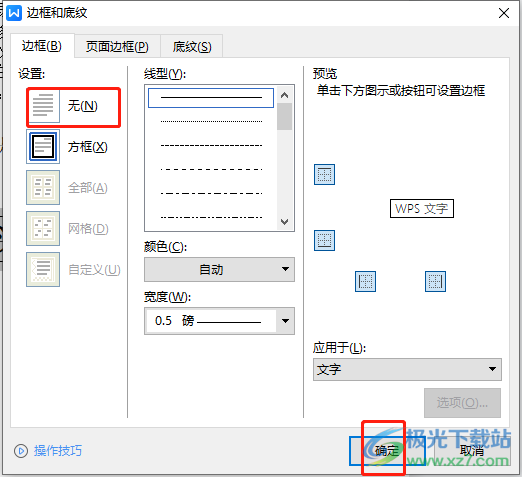 wps文字四周出现框框的去除教程