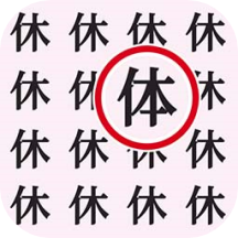 文字大闯关